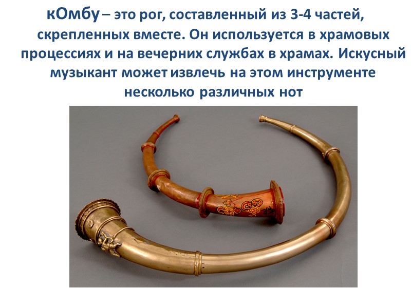 кОмбу – это рог, составленный из 3-4 частей, скрепленных вместе. Он используется в храмовых